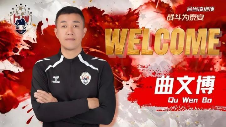 官方:原青岛海牛助教曲文博执教泰安天贶 新闻 官方:原青岛海牛助教曲文博执教泰安天贶 新闻