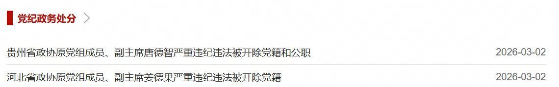  中央批准，开除姜德果、唐德智党籍 新闻 中央批准，开除姜德果、唐德智党籍 新闻