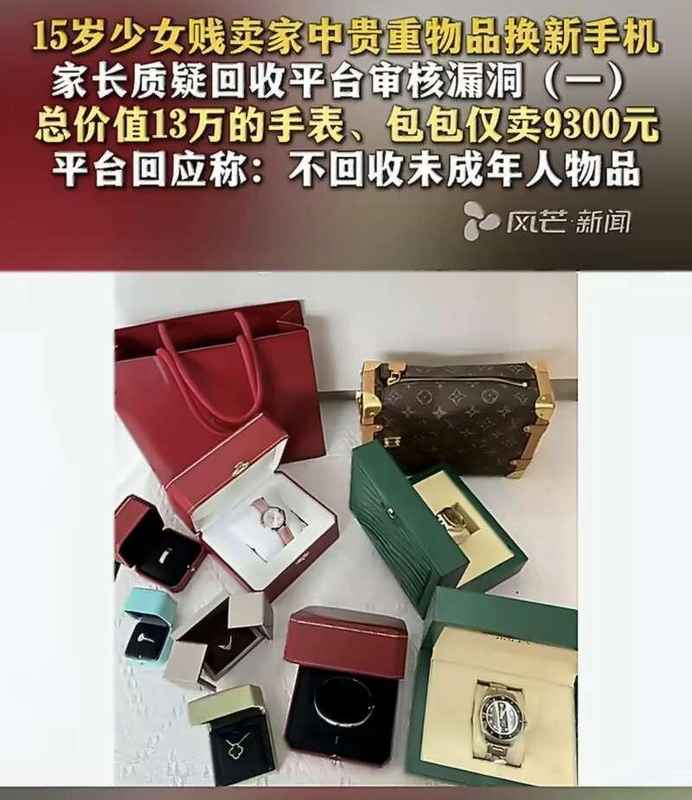  长沙女孩低价出手家中奢侈品；平台审核引争议；家庭教育缺失成隐忧。 情感心理