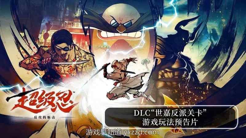  技术深度解析：《超级忍》DLC如何用三大经典反派重塑横版动作游戏美学 游戏攻略