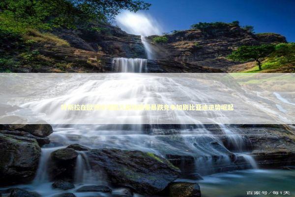 特斯拉在欧洲市场陷入困境销量暴跌竞争加剧比亚迪逆势崛起 新闻