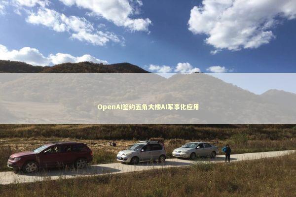 OpenAI签约五角大楼AI军事化应用