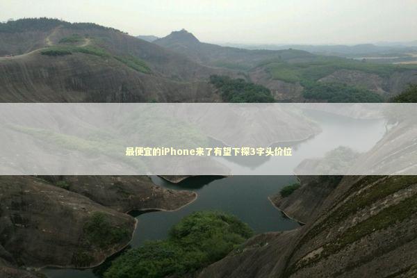 最便宜的iPhone来了有望下探3字头价位 新闻