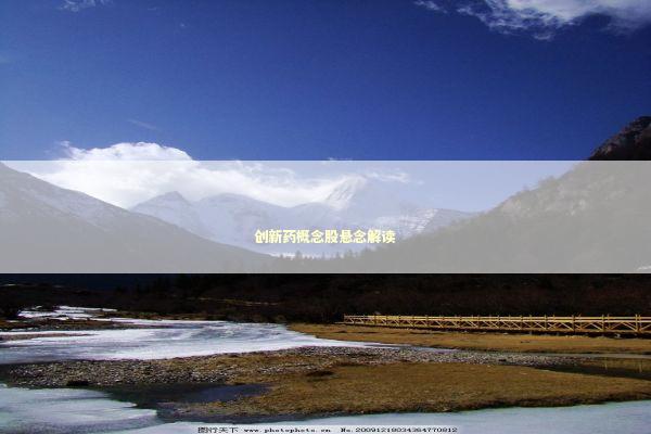 创新药概念股悬念解读 新闻