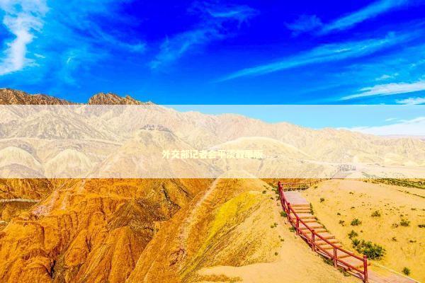 外交部记者会平淡叙事版 新闻