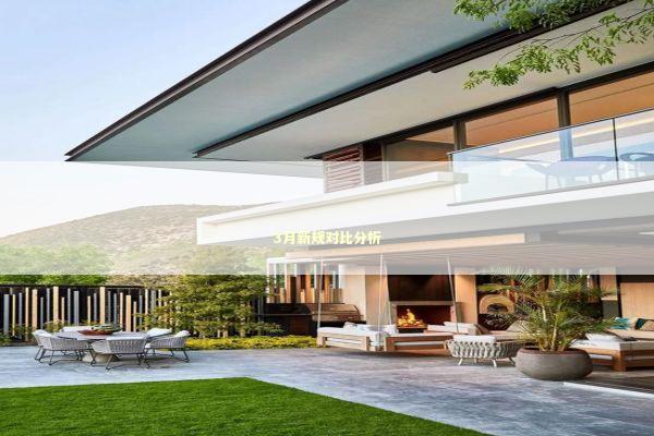 3月新规对比分析 新闻