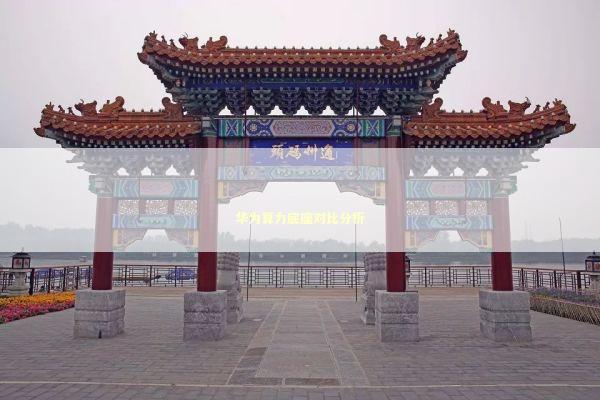 华为算力底座对比分析