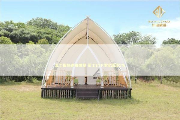 军工板块逆市爆发 军工ETF华宝涨超1% 军工板块逆市爆发 军工ETF华宝涨超1% 新闻