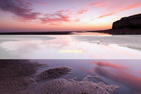 A股杀跌实用指南 新闻