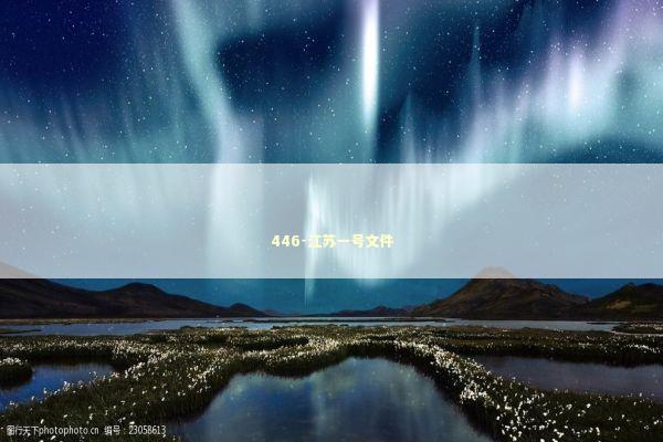 446-江苏一号文件 446-江苏一号文件 新闻