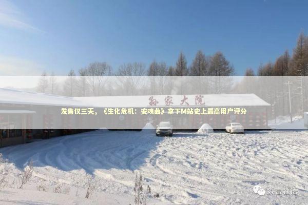 发售仅三天,《生化危机:安魂曲》拿下M站史上最高用户评分 发售仅三天,《生化危机:安魂曲》拿下M站史上最高用户评分 新闻