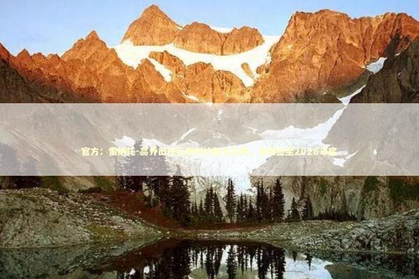 官方：雷纳托-高乔出任瓦斯科达伽马主帅，合同签至2026年底 新闻