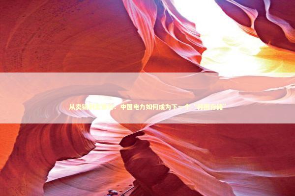 从卖铝到卖算力：中国电力如何成为下一个“韩国存储” 新闻