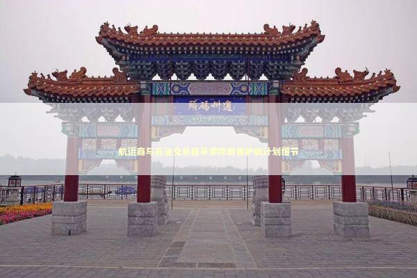 航运商与石油交易商寻求特朗普护航计划细节 航运商与石油交易商寻求特朗普护航计划细节 新闻