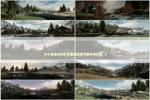 中小金融机构改革重组提速引发市场关注_3 新闻