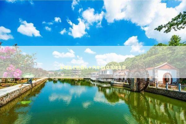 全球首个机器人×汽车4S店落地北京 全球首个机器人×汽车4S店落地北京 新闻