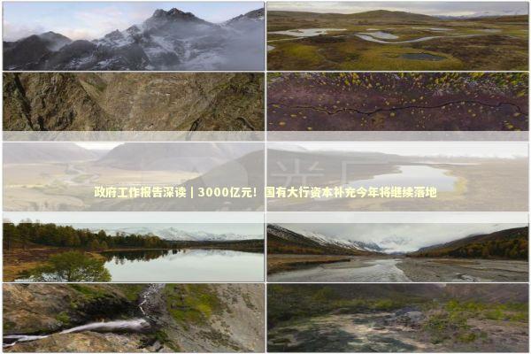 政府工作报告深读｜3000亿元！国有大行资本补充今年将继续落地