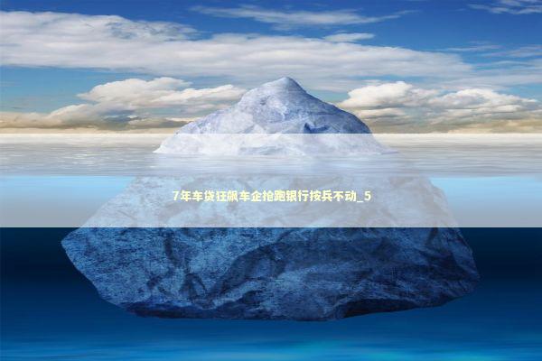 7年车贷狂飙车企抢跑银行按兵不动_5 新闻
