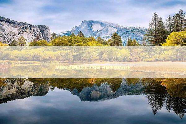 刘国梁点破国乒人才密码 长盛不衰的秘诀