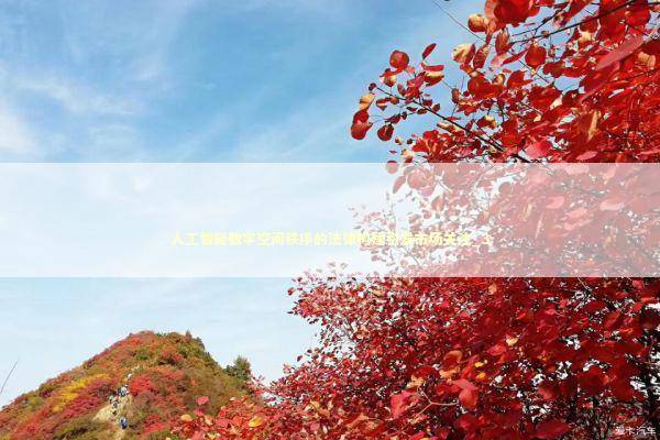 人工智能数字空间秩序的法律构建引发市场关注_3