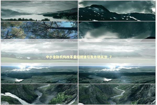 中小金融机构改革重组提速引发市场关注_7 中小金融机构改革重组提速引发市场关注_7 新闻