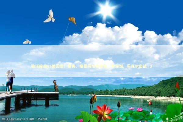 勒沃库森vs美因茨:希克、格里马尔多首发,李在城、贝克尔出战_3 勒沃库森vs美因茨:希克、格里马尔多首发,李在城、贝克尔出战_3 新闻