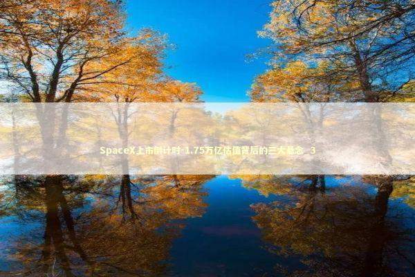 SpaceX上市倒计时-1.75万亿估值背后的三大悬念_3 SpaceX上市倒计时-1.75万亿估值背后的三大悬念_3 新闻