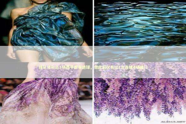 维尼修斯近3场西甲都有进球,他此前仅有过1次连续4场破门 维尼修斯近3场西甲都有进球,他此前仅有过1次连续4场破门 新闻