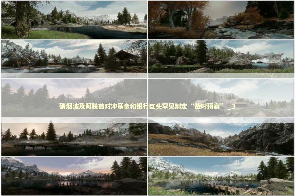 硝烟波及阿联酋对冲基金和银行巨头罕见制定“战时预案”_3 硝烟波及阿联酋对冲基金和银行巨头罕见制定“战时预案”_3 新闻