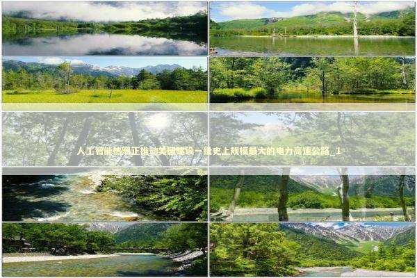 人工智能热潮正推动美国建设一批史上规模最大的电力高速公路_1 人工智能热潮正推动美国建设一批史上规模最大的电力高速公路_1 新闻