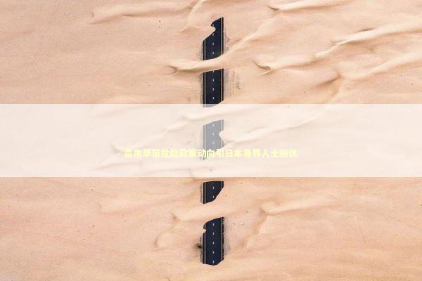 高市早苗危险政策动向引日本各界人士担忧 新闻