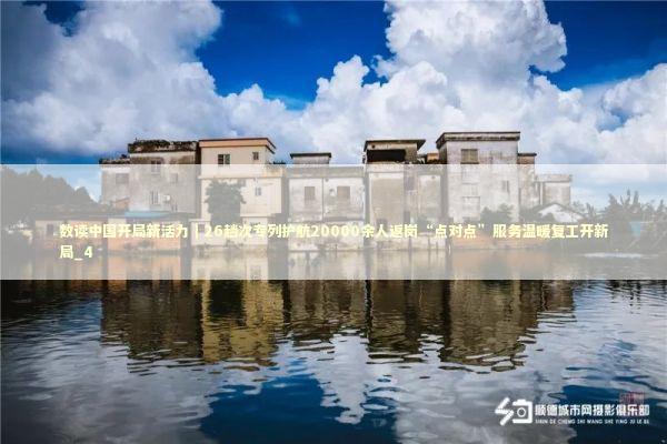 数读中国开局新活力｜26趟次专列护航20000余人返岗“点对点”服务温暖复工开新局_4 新闻