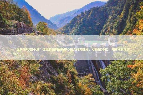 “国产GPU四小龙”燧原科技科创板IPO进入问询阶段,亏损超50亿,与腾讯深度绑定?_6 “国产GPU四小龙”燧原科技科创板IPO进入问询阶段,亏损超50亿,与腾讯深度绑定?_6 新闻