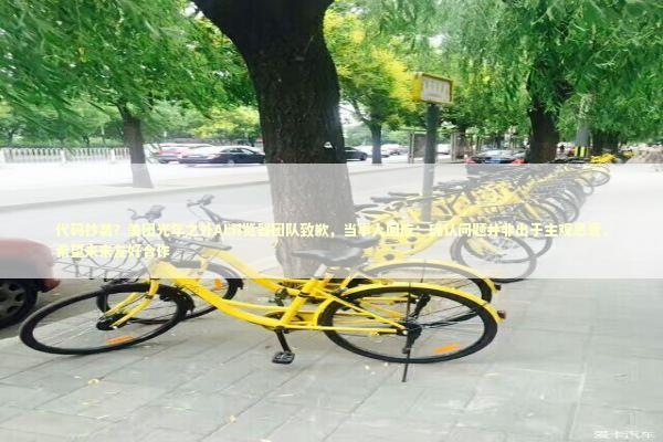 代码抄袭？美团光年之外AI浏览器团队致歉，当事人回应：确认问题并非出于主观恶意，希望未来友好合作