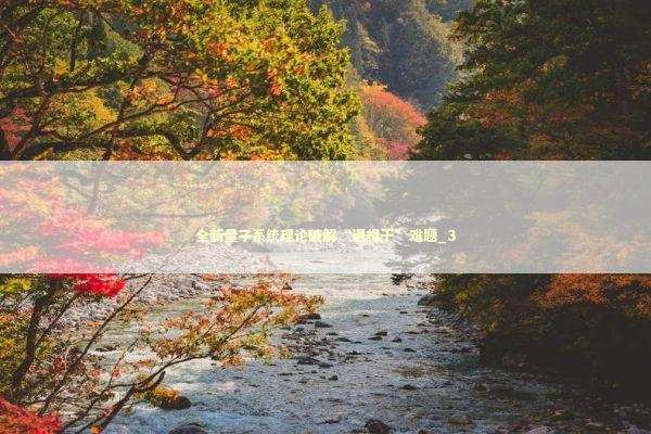 全新量子系统理论破解“退相干”难题_3 全新量子系统理论破解“退相干”难题_3 新闻