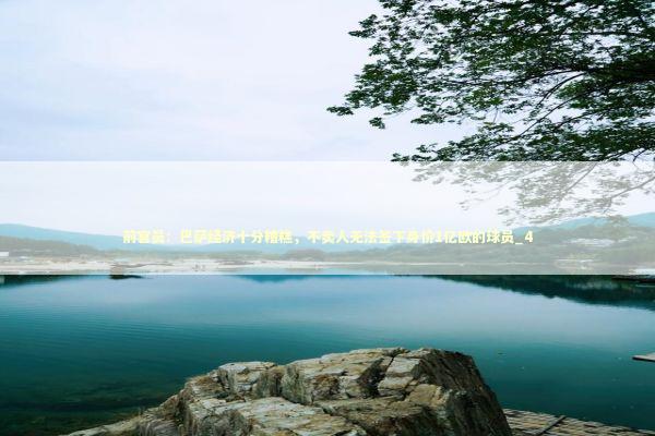 前官员：巴萨经济十分糟糕，不卖人无法签下身价1亿欧的球员_4 新闻