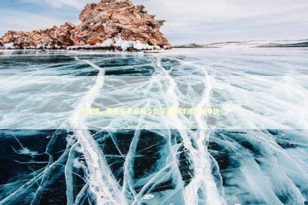 不愉快，赛后安东尼与少数贝蒂斯球迷发生争执_2 新闻